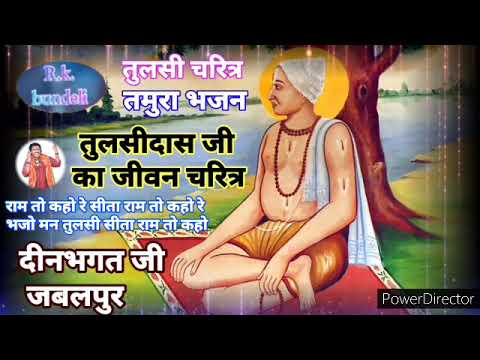 ram to kaho re seeta ram to kaho re//tulsi charitra//tamura bhajan//singer–deenbhagat ji jabalpur.