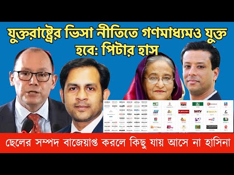 যুক্তরাষ্ট্রের ভিসা নীতিতে গণমাধ্যমও যুক্ত হবে: পিটার হাস #Nazmul_Hasan #New_York_Voice