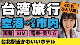台湾旅行【2026年4月】3泊4日台北 空港から台北市内へ/両替・SIM・切符の買い方/40代ひとり旅/Bee House Hotel #台湾旅行 #台北