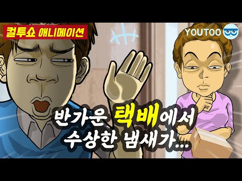 반가운 택배에서 수상한 냄새가
