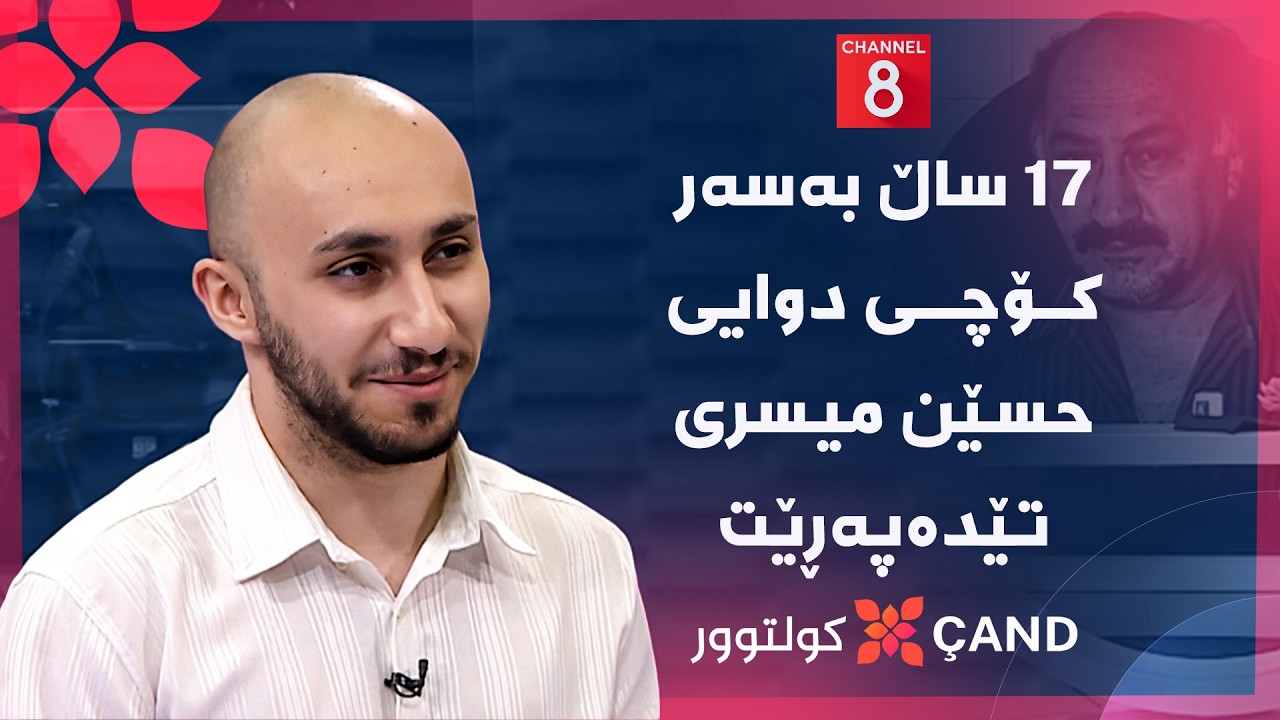 ڤیدیۆ | کولتوور - ١٧ ساڵ بەسەر کۆچی دوایی حسێن میسری تێدەپەڕێت