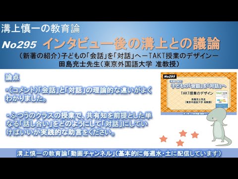 文学科 No295(新著の紹介/溝上との議論) 子どもの「会話」を「対話」へ－TAKT授業のデザイン 田島充士先生（東京外国語大学 准教授）