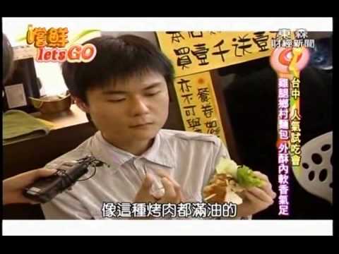 台中試吃會 秘密廚房試吃會 東森嚐鮮Let'sGo 2010-02-27 上集