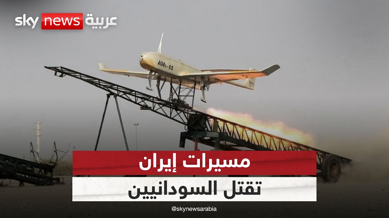 فيديو | مسيرات إيران القاتلة تزيد المجازر في السودان