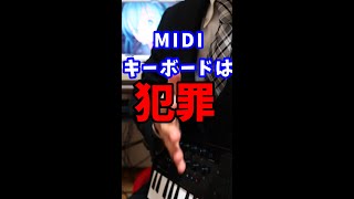 【DTM】電子ピアノとMIDIキーボードどっちがおすすめ?【ボカロPになろう】 #Shorts