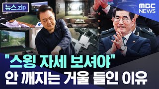 "스윙 자세 보셔야" 안 깨지는 거울 들인 이유 [뉴스.zip/MBC뉴스]