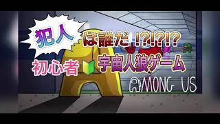【AMONG   US】【初心者がAMONG   USやってみた編】【パート1】
