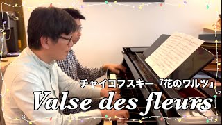 【岡魔先生のピアノ便り】チャイコフスキー / バレエ組曲「くるみ割り人形」より 花のワルツ(ピアノ連弾)
