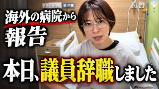【最新】さとうさおり氏が本日、議員辞職　海外の病院から報告「警察には届けています」