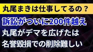 丸尾まきは仕事してるの？訴訟がついに200件越え！「丸尾がデマを広げた」は名誉毀損での削除難しい？【兵庫県議・立花孝志・文春・西村康稔】