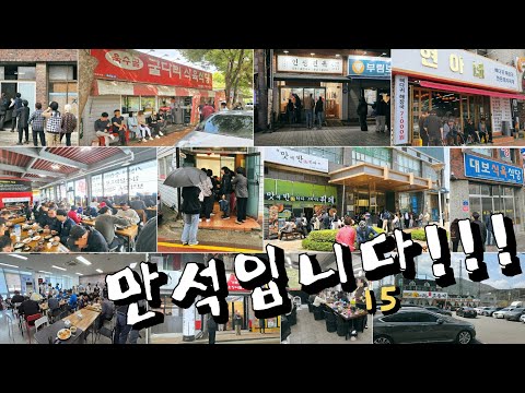 대구 수성구·중구·남구·달서구 돼지찌개·짬뽕·국밥·굴보쌈·막창·한식뷔페 웨이팅 맛집 모음 top15 위치공유