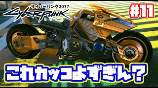 YAIBAクサナギかっこよすぎん？サイバーパンク2077 実況！ 日本語吹き替え【PS5】PS4 cyberpunk 2077 　#11