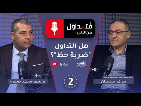 بودكاست “متداول بين الناس” يستضيف الرئيس التنفيذي لمنتدى إدارة المخاطر في الأردن