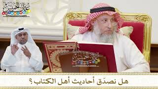 1491 - هل نصدّق أحاديث أهل الكتاب؟ - عثمان الخميس