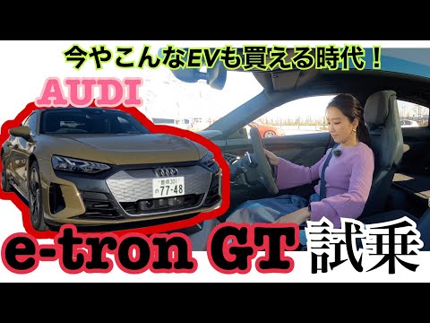 アウディ e-tronGT 試乗レビュー動画