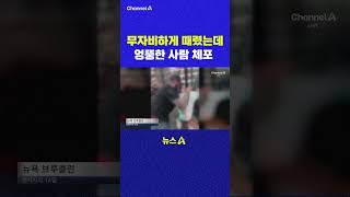 무자비하게 때렸는데 엉뚱한 사람 체포 채널A #shorts #DLAB #ashorts