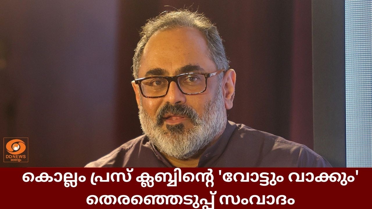 കൊല്ലം പ്രസ് ക്ലബ്ബിൻ്റെ 'വോട്ടും വാക്കും' തെരഞ്ഞെട?