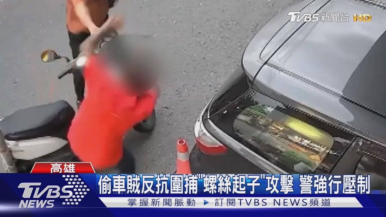 偷車賊反抗拒捕掏「螺絲起子」攻擊警 「警棍」伺候 強行壓制