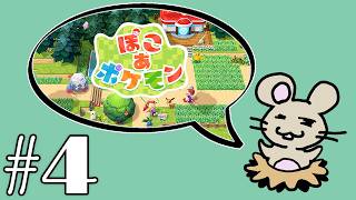 ぽこポケやるよ！＃４