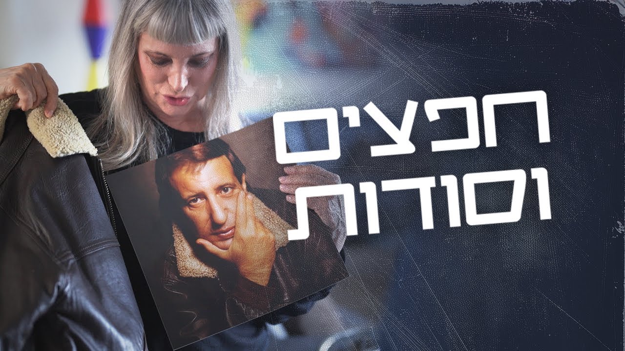 חפצים וסודות | יגאל בשן