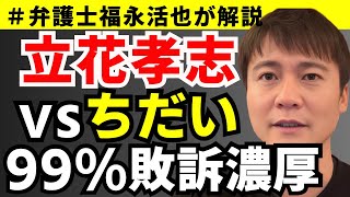 【弁護士福永が解説】立花孝志vsちだい裁判、99%敗訴濃厚