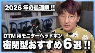 【2026最新版】DTM用おすすめ密閉型モニターヘッドホン６選！！