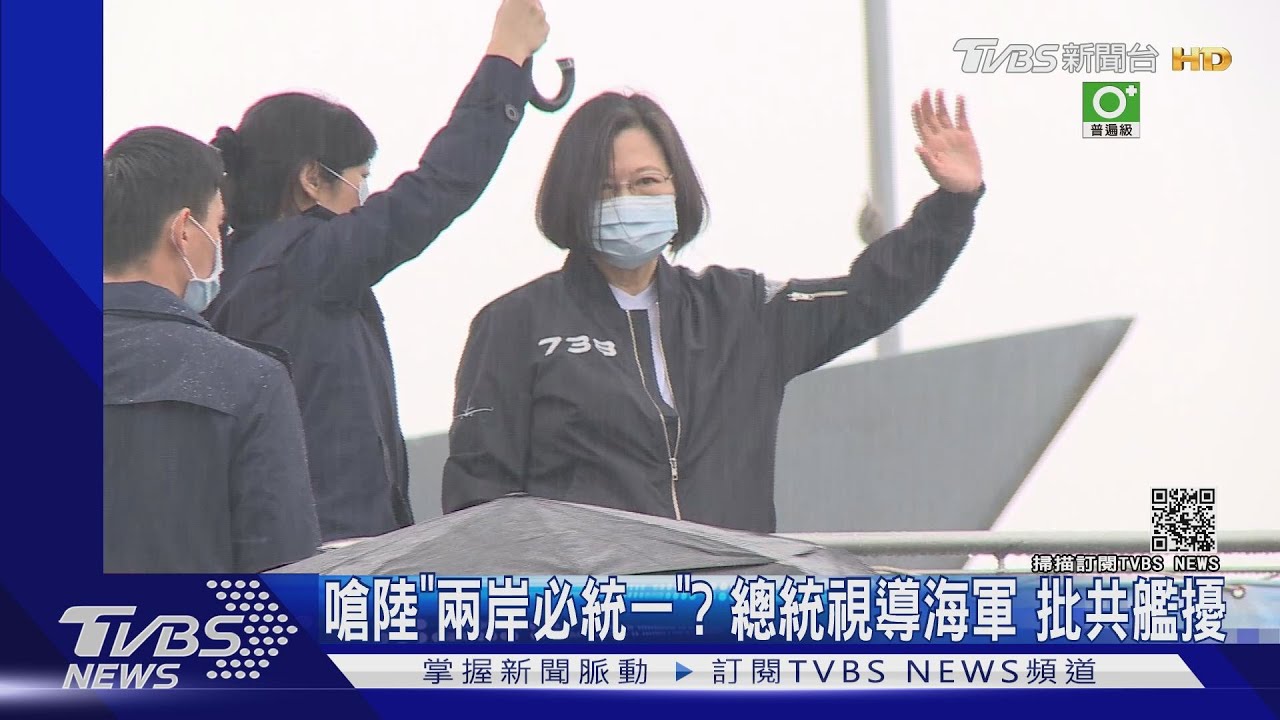 嗆陸「兩岸必統一」？總統視導海軍　批共艦擾