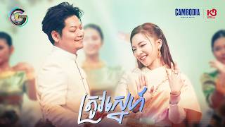 ត្រូវស្នេហ៍ | ព្រាប សុវត្ថិ & តន់ ចន្ទសីម៉ា [ OFFICIAL MV ]