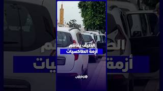 طوابير سيارات الأجرة الكبيرة تخنق الرباط وتنعش النقل السري بالصيف thumbnail