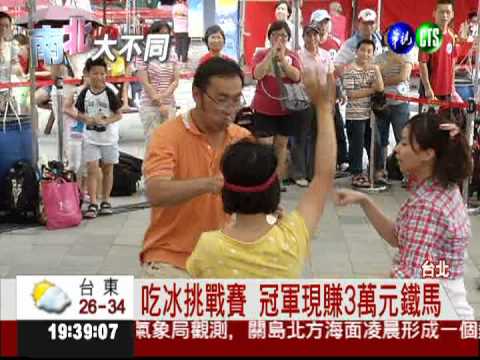 玩遊戲消暑! 矇眼吃冰拿大獎