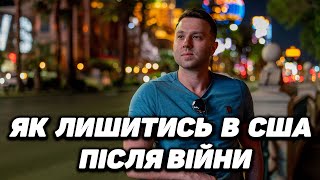 ЯК ЛИШИТИСЬ В США ПІСЛЯ U4U
