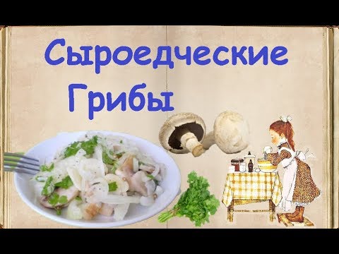 Сыроедческие Грибы / Книга Рецептов / Bon Appetit