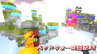 ベッドウォーズ日記#3