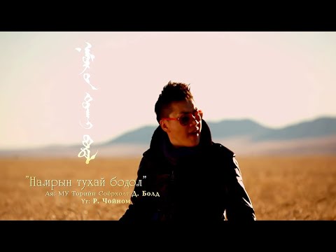Bold - Namriin Tuhai Bodol (Official Music Video)