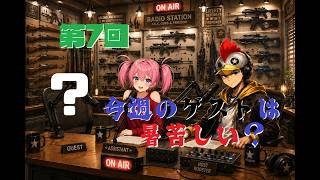 【ラジオ】第7回 暑い季節になっちゃった【B-Live。】