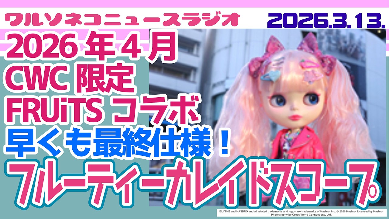 1383【ニュース】【ネオブライス】CWC限定フルーティーカレイドスコープの最終仕様早くも発表！「FRUiTS」マガジンコラボは髪質・メイクなど新要素にも注目！