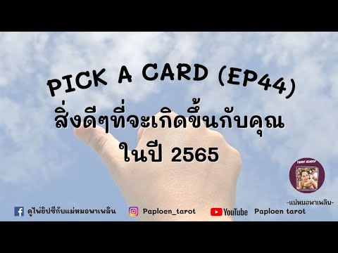 🔮 PICK A CARD ( EP 44) 🔮 สิ่งดีๆที่จะเกิดขึ้นกับคุณในปี 2565