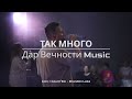 Лев Так много Дар Вечности Music Lion Count Em Brandon Lake