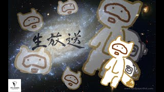 生放送しますコメントよろりんこ
