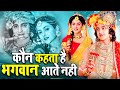 कौन कहता है भगवान आते नहीं Kaun Kehate Hai Bhagwan Aate Na