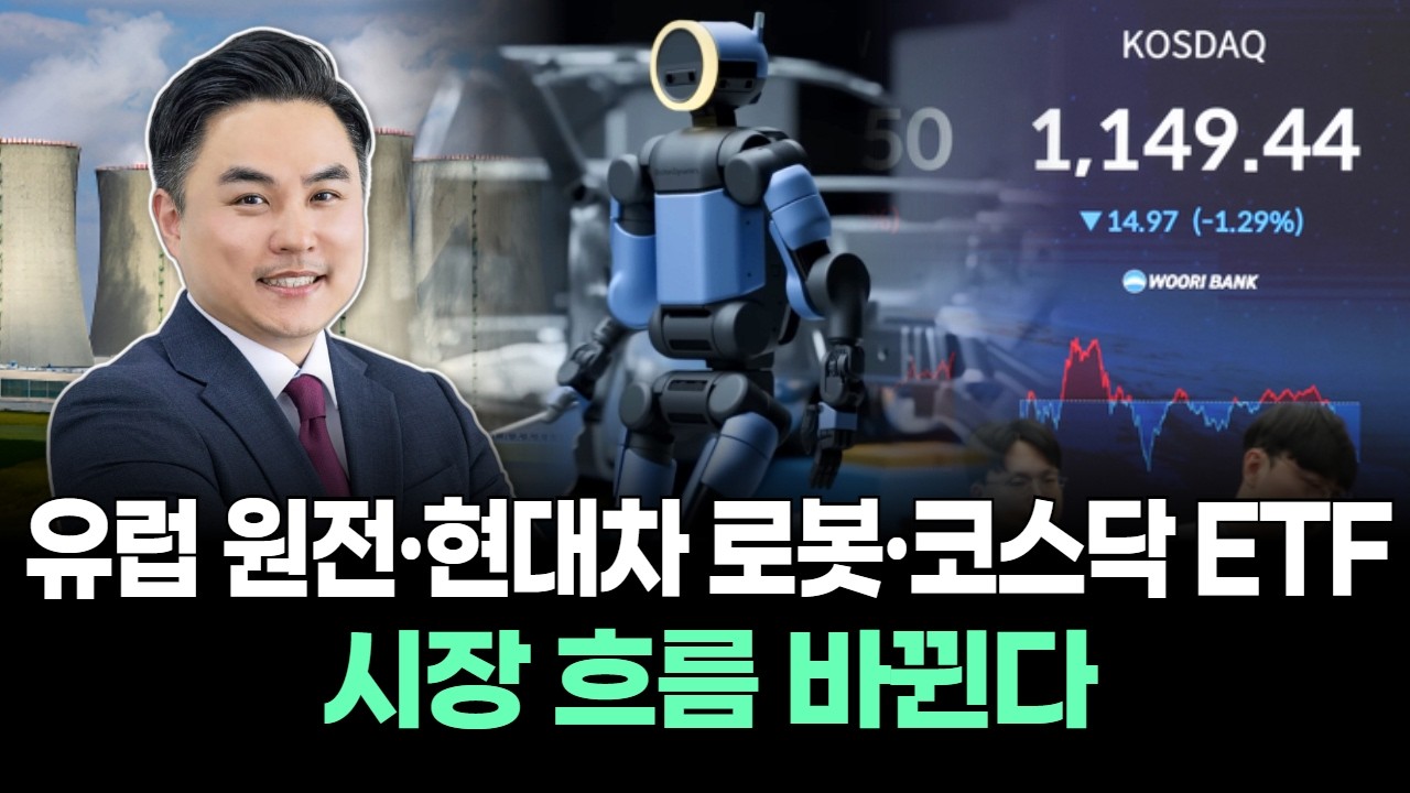 유럽 원전·현대차 로봇·코스닥 ETF…시장 흐름 바뀐다