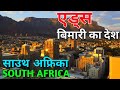SOUTH AFRICA FACTS IN HINDI SOUTH AFRICA IN HINDI HIV AIDS IN SOUTH AFRICA