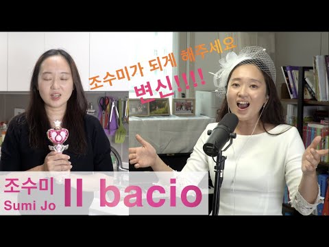 조수미(Sumi Jo) - Il bacio(입맞춤) | 조수미가 되고픈 "두 아이 엄마"의 "Il Bacio" | 원테이크, 리얼라이브 ~~| 강혜정, 임선혜 Il bacio