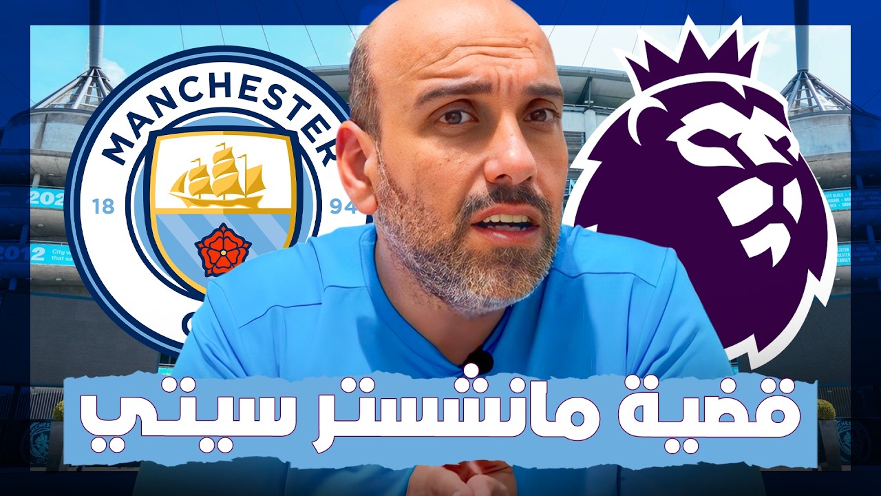 قضية مانشستر سيتي والتهم .. التفاصيل كاملة