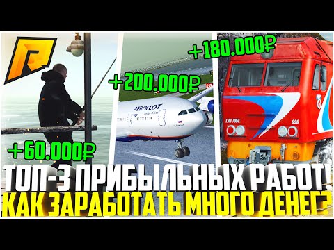 КАК ЗАРАБОТАТЬ МНОГО ДЕНЕГ НА РАДМИРЕ? САМЫЕ ПРИБЫЛЬНЫЕ РАБОТЫ ПОСЛЕ ОБНОВЛЕНИЯ 4.5! - RADMIR CRMP