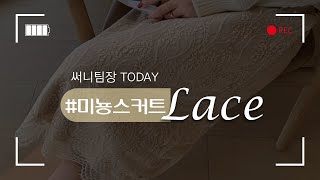Download lagu [써니팀장TODAY] 봄 신상 미리 보기♥ 예쁜 레이스 스커트! mp3