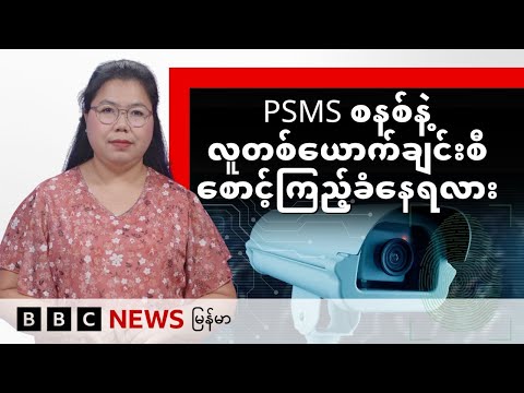 PSMS စနစ်နဲ့လူတစ်ယောက်ချင်းစီ စောင့်ကြည့်ခံနေရလား - BBC News မြန်မာ