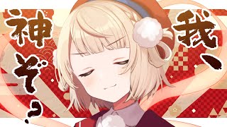 start - 正月なので神になる2023