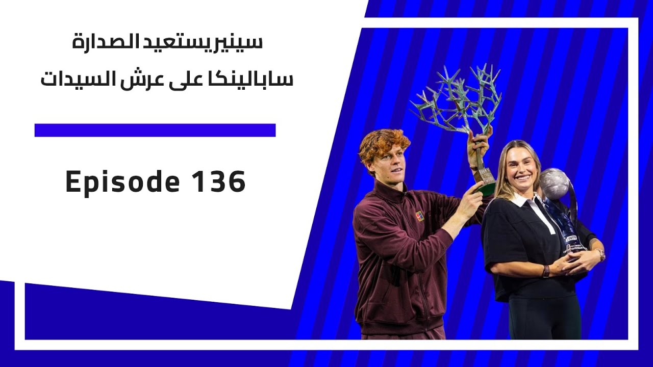 بودكاست الارسال | 136
