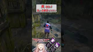 殿渾身の真っ向勝負でござる！ #shorts #dbd #deadbydaylight  #dbdshorts #dbdclips #DBDCreator #ChorusofSin #judgment